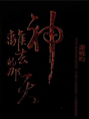 cover image of 神離去的那天